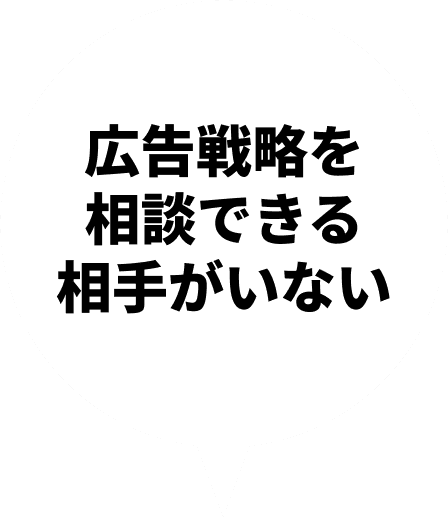 広告戦略を相談できる相手がいない