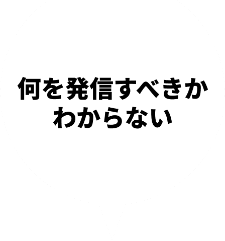 何を発信すべきかわからない