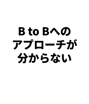 B to Bへのアプローチが分からない