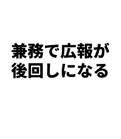 兼務で広報が後回しになる